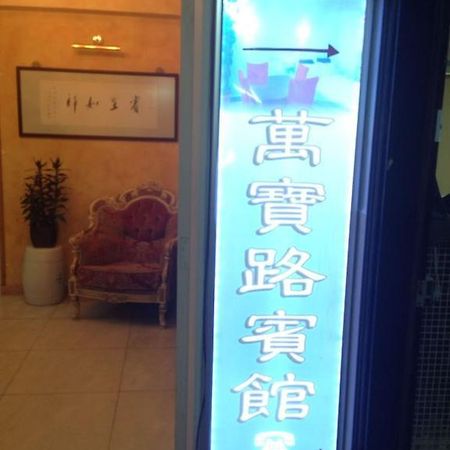 Marlboro Inn Гонконг Номер фото
